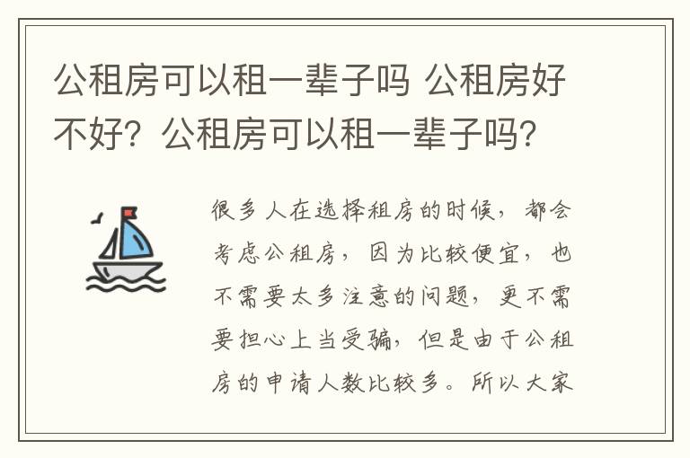 公租房可以租一辈子吗 公租房好不好？公租房可以租一辈子吗？