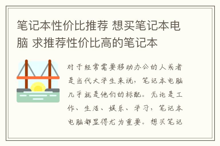 笔记本性价比推荐 想买笔记本电脑 求推荐性价比高的笔记本