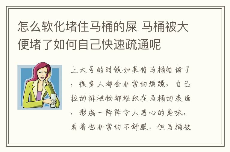 怎么软化堵住马桶的屎 马桶被大便堵了如何自己快速疏通呢