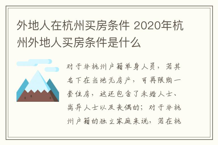 外地人在杭州买房条件 2020年杭州外地人买房条件是什么