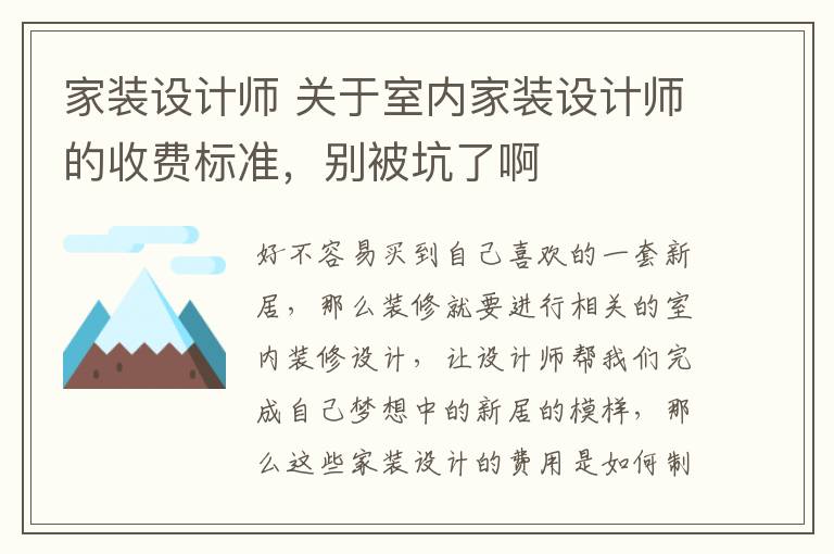 家装设计师 关于室内家装设计师的收费标准，别被坑了啊