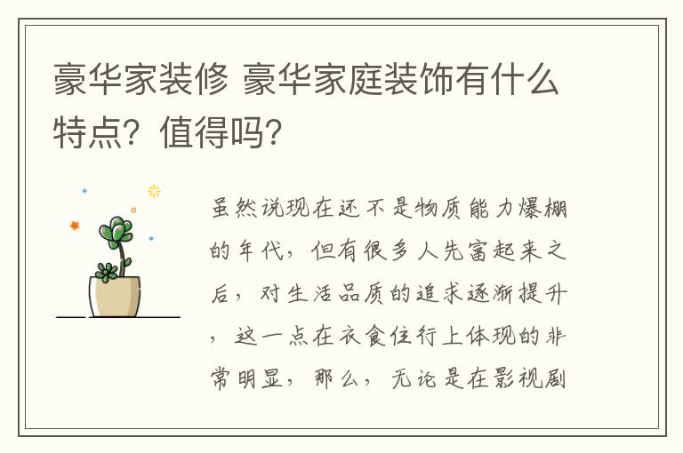 豪华家装修 豪华家庭装饰有什么特点？值得吗？