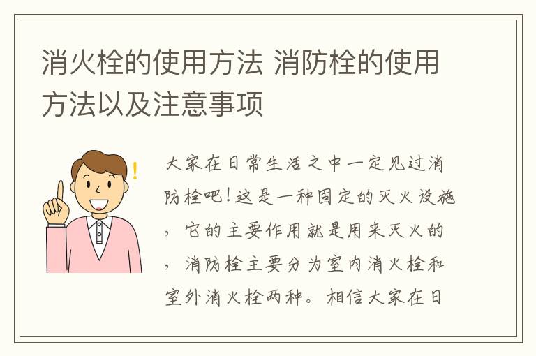 消火栓的使用方法 消防栓的使用方法以及注意事项