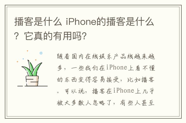 播客是什么 iPhone的播客是什么？它真的有用吗？