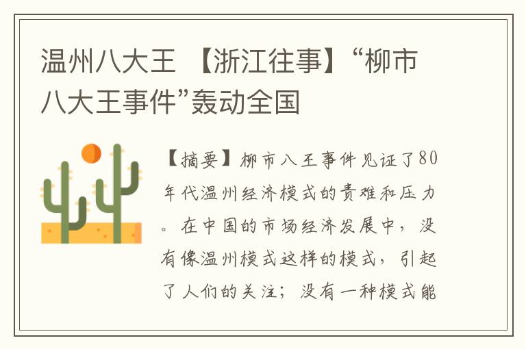 温州八大王 【浙江往事】“柳市八大王事件”轰动全国