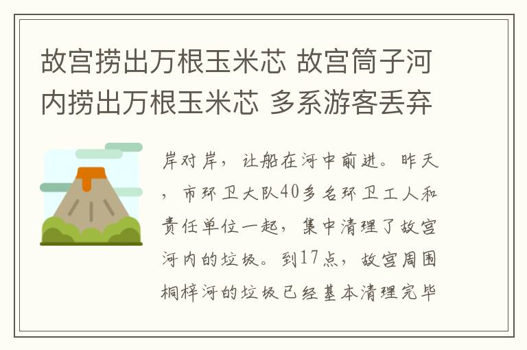 故宫捞出万根玉米芯 故宫筒子河内捞出万根玉米芯 多系游客丢弃