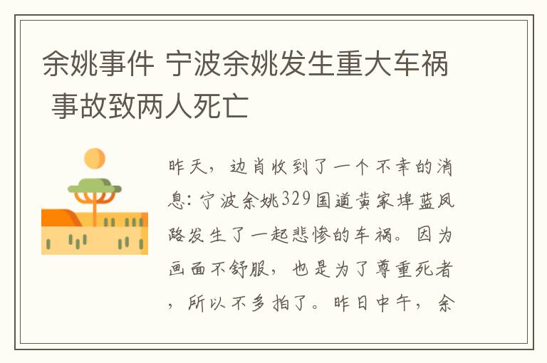 余姚事件 宁波余姚发生重大车祸 事故致两人死亡