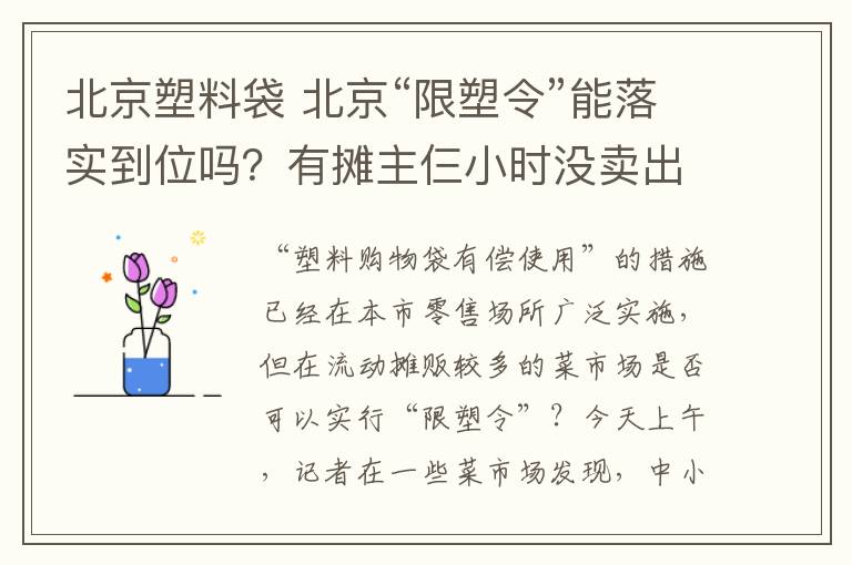北京塑料袋 北京“限塑令”能落实到位吗？有摊主仨小时没卖出一个收费塑料袋