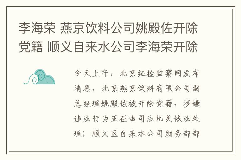 李海荣 燕京饮料公司姚殿佐开除党籍 顺义自来水公司李海荣开除公职