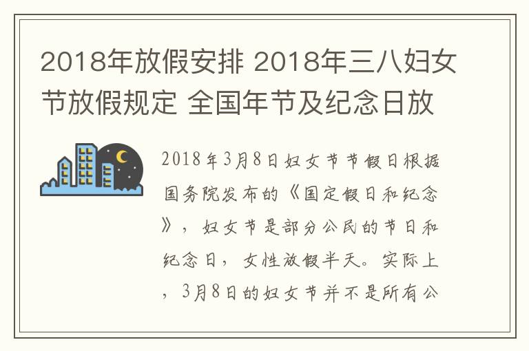 2018年放假安排 2018年三八妇女节放假规定 全国年节及纪念日放假安排