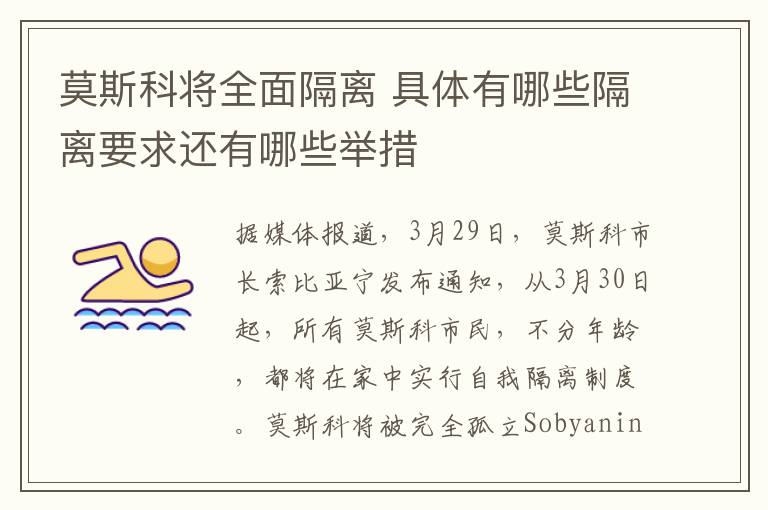 莫斯科将全面隔离 具体有哪些隔离要求还有哪些举措