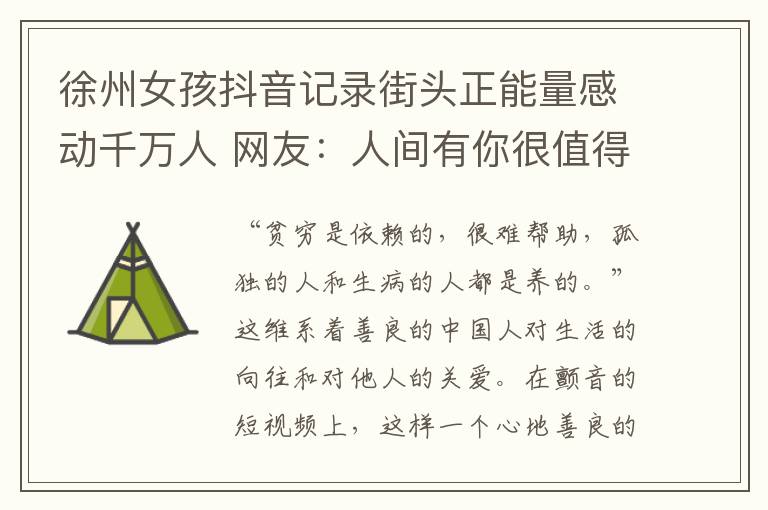 徐州女孩抖音记录街头正能量感动千万人 网友：人间有你很值得