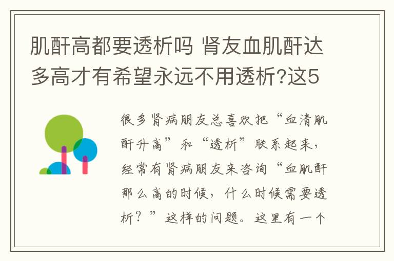 肌酐高都要透析吗 肾友血肌酐达多高才有希望永远不用透析?这5个附加条件不容忽视