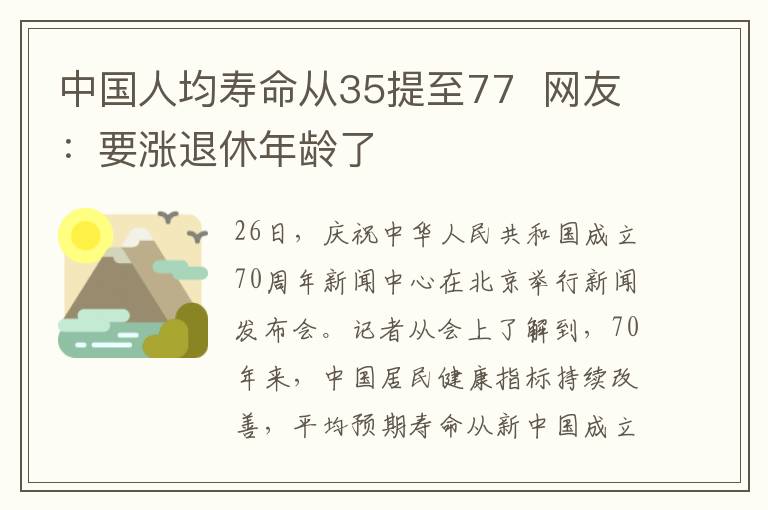 中国人均寿命从35提至77  网友：要涨退休年龄了