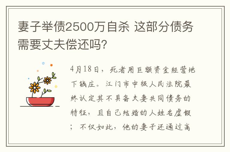 妻子举债2500万自杀 这部分债务需要丈夫偿还吗？