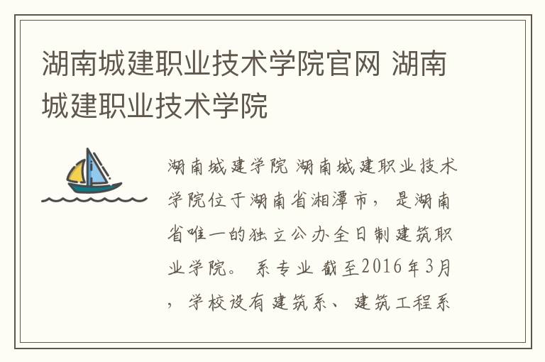 湖南城建职业技术学院官网 湖南城建职业技术学院