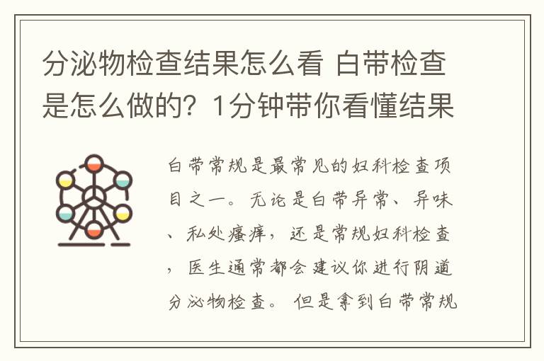 分泌物检查结果怎么看 白带检查是怎么做的？1分钟带你看懂结果单！