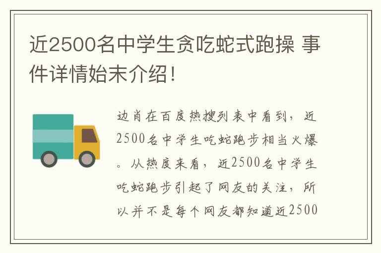 近2500名中学生贪吃蛇式跑操 事件详情始末介绍！