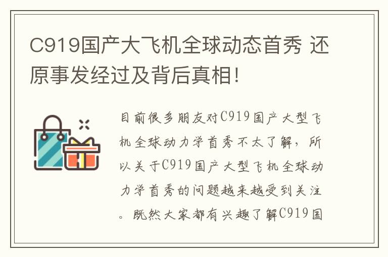 C919国产大飞机全球动态首秀 还原事发经过及背后真相！