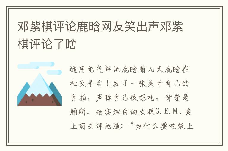邓紫棋评论鹿晗网友笑出声邓紫棋评论了啥