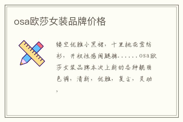 osa欧莎女装品牌价格
