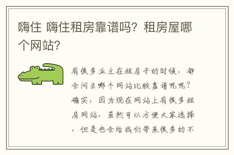 嗨住 嗨住租房靠谱吗？租房屋哪个网站？