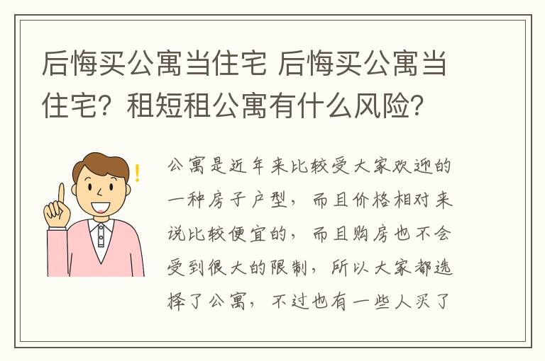 后悔买公寓当住宅 后悔买公寓当住宅？租短租公寓有什么风险？