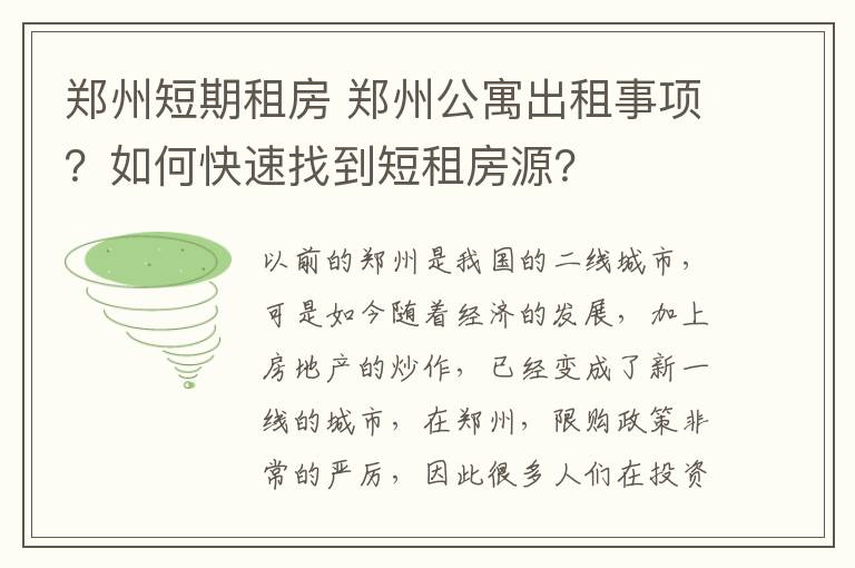 郑州短期租房 郑州公寓出租事项？如何快速找到短租房源？