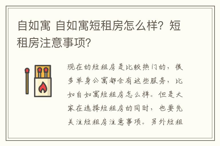 自如寓 自如寓短租房怎么样？短租房注意事项？