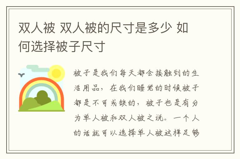 双人被 双人被的尺寸是多少 如何选择被子尺寸