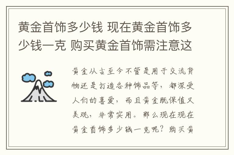 黄金首饰多少钱 现在黄金首饰多少钱一克 购买黄金首饰需注意这五点