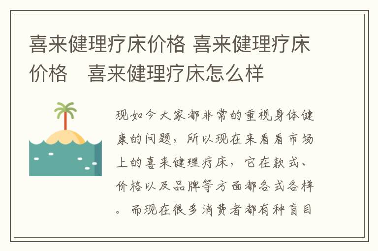 喜来健理疗床价格 喜来健理疗床价格   喜来健理疗床怎么样