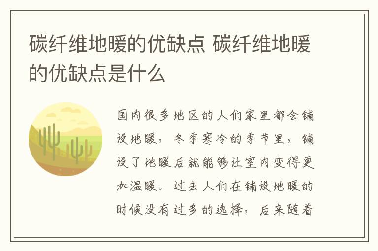 碳纤维地暖的优缺点 碳纤维地暖的优缺点是什么