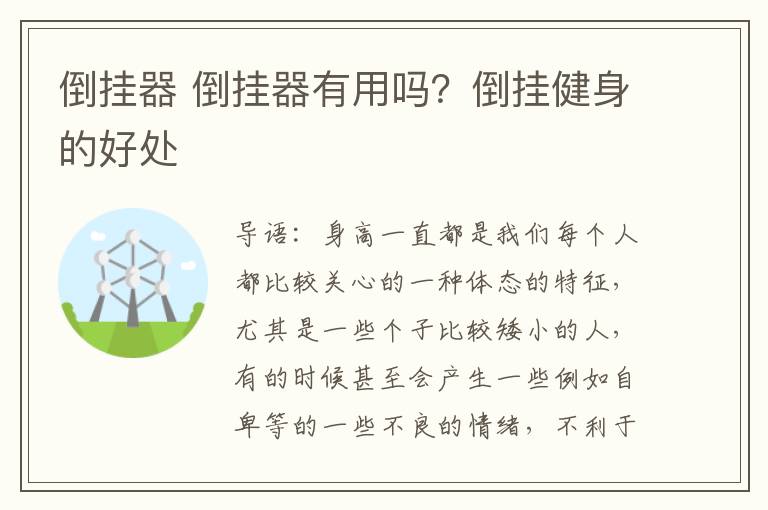 倒挂器 倒挂器有用吗？倒挂健身的好处