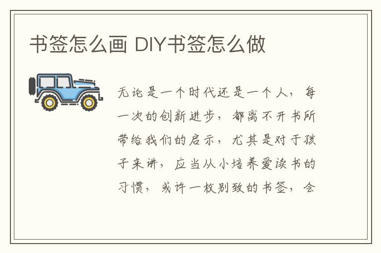 书签怎么画 DIY书签怎么做