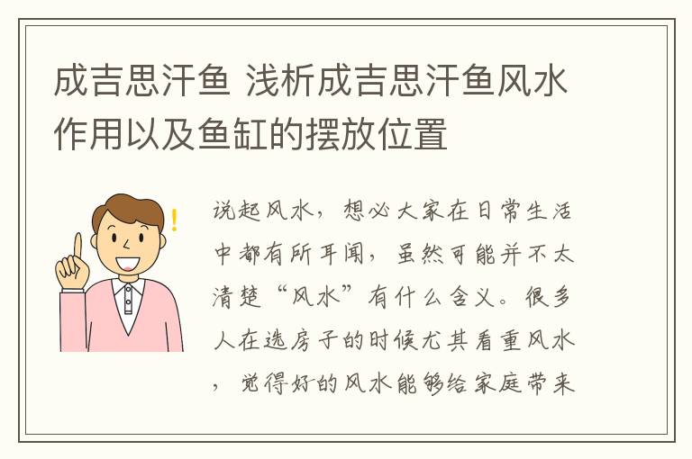 成吉思汗鱼 浅析成吉思汗鱼风水作用以及鱼缸的摆放位置