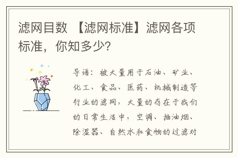 滤网目数 【滤网标准】滤网各项标准，你知多少？