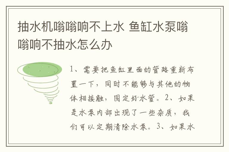 抽水机嗡嗡响不上水 鱼缸水泵嗡嗡响不抽水怎么办