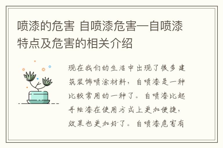 喷漆的危害 自喷漆危害—自喷漆特点及危害的相关介绍