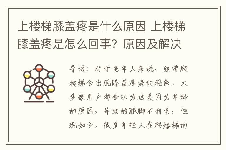 上楼梯膝盖疼是什么原因 上楼梯膝盖疼是怎么回事？原因及解决办法介绍
