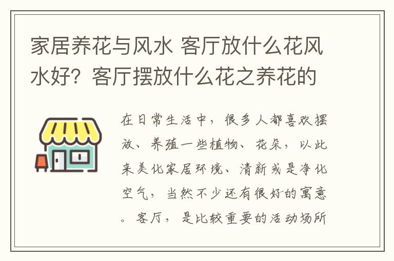 家居养花与风水 客厅放什么花风水好？客厅摆放什么花之养花的禁忌