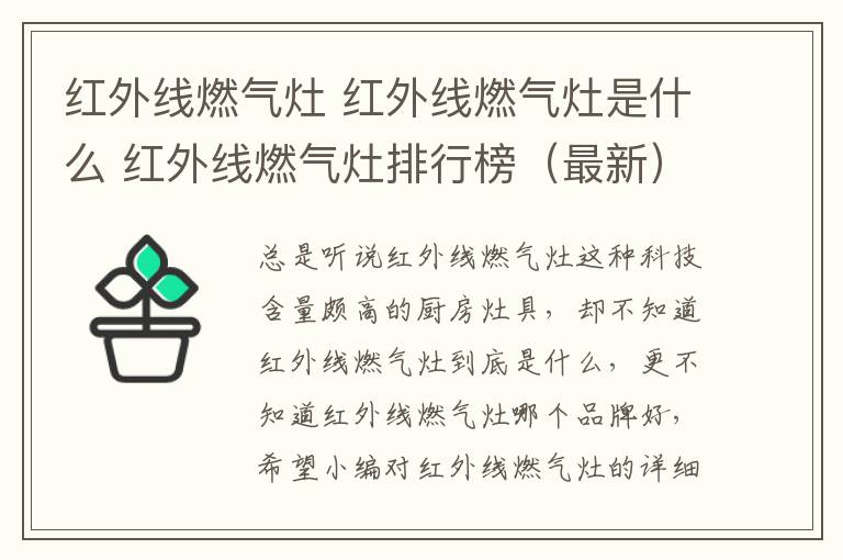 红外线燃气灶 红外线燃气灶是什么 红外线燃气灶排行榜（最新）