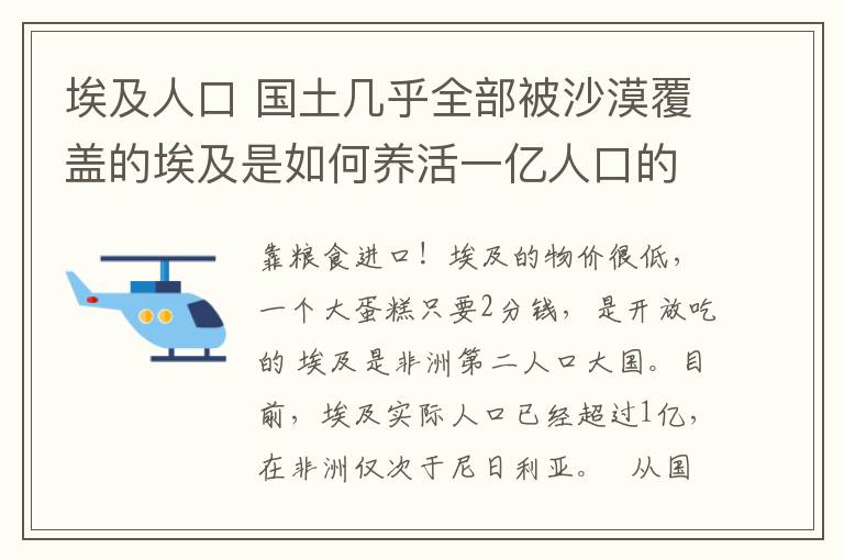 埃及人口 国土几乎全部被沙漠覆盖的埃及是如何养活一亿人口的？