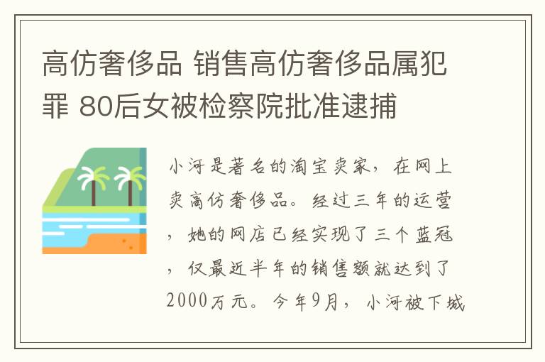 高仿奢侈品 销售高仿奢侈品属犯罪 80后女被检察院批准逮捕