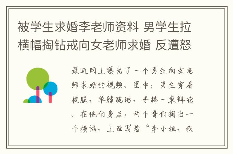 被学生求婚李老师资料 男学生拉横幅掏钻戒向女老师求婚 反遭怒斥不要脸