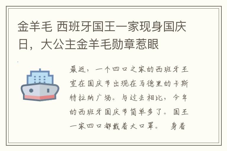 金羊毛 西班牙国王一家现身国庆日，大公主金羊毛勋章惹眼