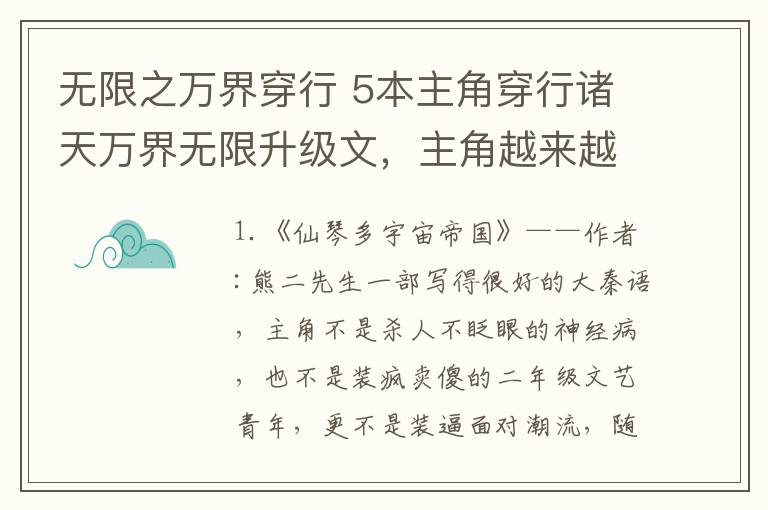 无限之万界穿行 5本主角穿行诸天万界无限升级文，主角越来越强，看得越来越爽