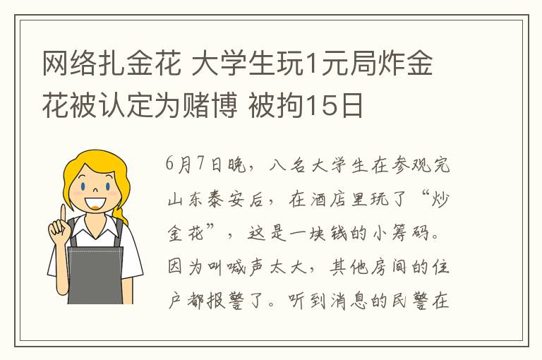 网络扎金花 大学生玩1元局炸金花被认定为赌博 被拘15日