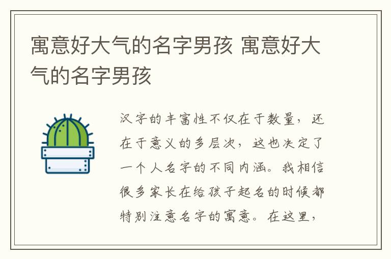 寓意好大气的名字男孩 寓意好大气的名字男孩