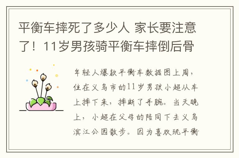 平衡车摔死了多少人 家长要注意了！11岁男孩骑平衡车摔倒后骨折